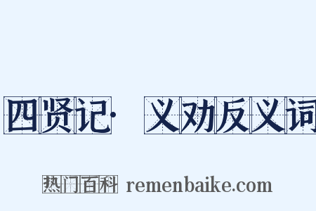 四贤记·义劝反义词是什么意思的图片